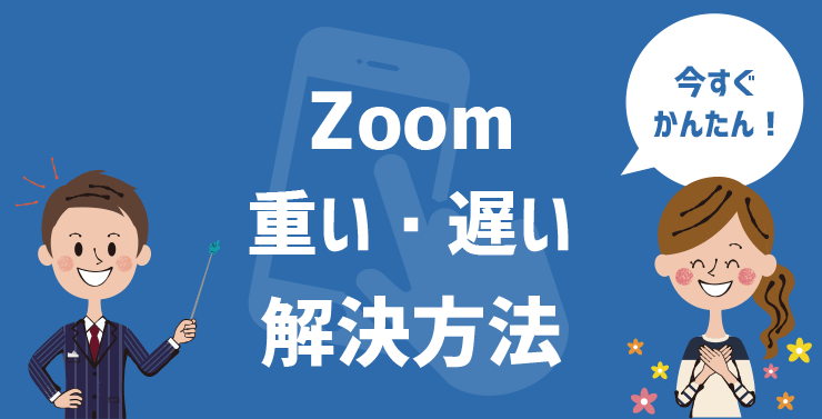 必見】Zoomが重い・遅い・止まる！確認すべき９つの原因と改善策まとめ